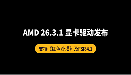 AMD 26.3.1驱动发布：支持《红色沙漠》及FSR 4.1
