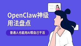 OpenClaw神级用法盘点：普通人也能用AI帮自己干活