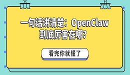 一句话讲清楚：OpenClaw到底厉害在哪？看完你就懂了