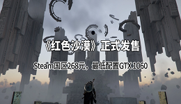 《红色沙漠》正式发售：Steam国区268元，最低配置GTX 1060