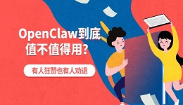 OpenClaw到底值不值得用？有人狂赞也有人劝退