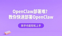 OpenClaw部署难？教你快速部署OpenClaw，新手也能轻松上手