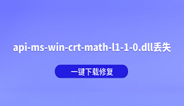 api-ms-win-crt-math-l1-1-0.dll丢失怎么办？一键下载修复