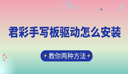 君彩手写板驱动怎么安装 教你两种方法