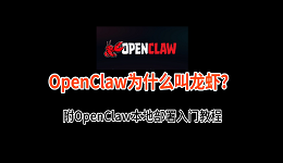 OpenClaw为什么叫龙虾？附OpenClaw本地部署入门教程