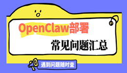 建议收藏 | OpenClaw部署安装常见问题汇总，遇到问题随时查