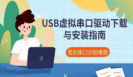 USB虚拟串口驱动下载与安装指南 告别串口识别难题