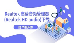 Realtek 高清音频管理器(Realtek HD audio)下载 附详细步骤
