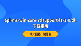 api-ms-win-core-rtlsupport-l1-1-0.dll下载指南 缺失报错一键修复