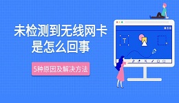 未检测到无线网卡是怎么回事 5种原因及解决方法