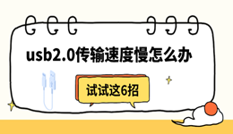 usb2.0传输速度慢怎么办 试试这6招