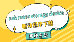 usb mass storage device驱动程序下载 两种方法轻松搞定