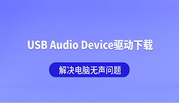 USB Audio Device驱动下载 解决电脑无声问题