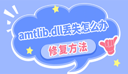 amtlib.dll丢失怎么办 终于找到修复方法了！