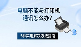 电脑不能与打印机通讯怎么办？5种实用解决方法指南