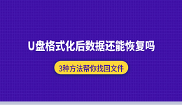 U盘格式化后数据还能恢复吗?3种方法帮你找回文件