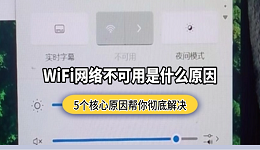 WiFi网络不可用是什么原因？5个核心原因帮你彻底解决