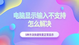 电脑显示输入不支持怎么解决 5种方法快速恢复正常显示
