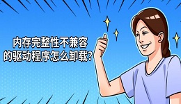 内存完整性不兼容的驱动程序怎么卸载？详细方法及步骤指南