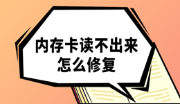 内存卡读不出来怎么修复 用对工具3分钟找回数据