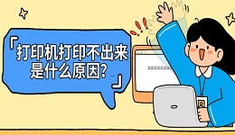 打印机打印不出来是什么原因？一文讲清排查思路与解决方法