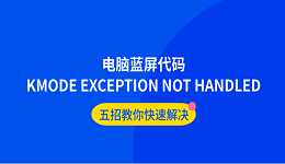 电脑蓝屏代码KMODE EXCEPTION NOT HANDLED完整修复方法