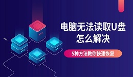 电脑无法读取U盘怎么解决 5种方法教你快速恢复识别
