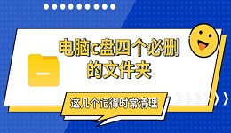电脑c盘四个必删的文件夹，这几个记得时常清理