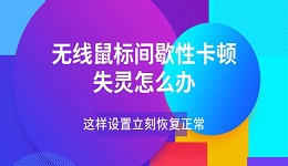 无线鼠标间歇性卡顿失灵怎么办 这样设置立刻恢复正常