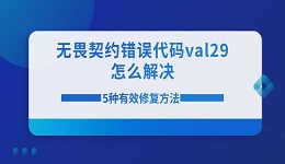 无畏契约错误代码val29怎么解决 5种有效修复方法