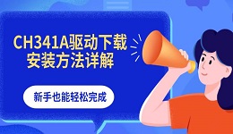 CH341A驱动下载安装方法详解，新手也能轻松完成
