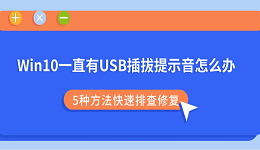Win10一直有USB插拔提示音怎么办？5种方法快速排查修复