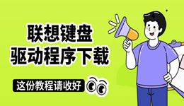 联想键盘驱动程序下载 这份教程一定要收藏