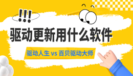 驱动更新用什么软件？驱动人生 vs 百贝驱动大师