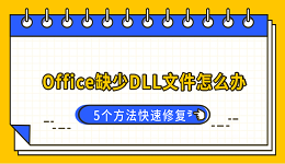 Office缺少DLL文件怎么办？5个方法快速修复