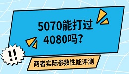 5070能打过4080吗？两者实际参数性能评测