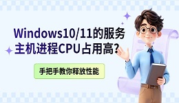Windows10/11的服务主机进程CPU占用高？手把手教你释放性能