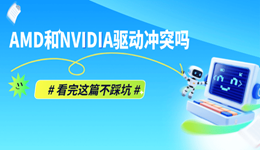 AMD和NVIDIA驱动冲突吗？看完这篇不踩坑