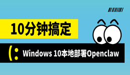 Windows 10环境下的Openclaw（小龙虾）本地安装与配置