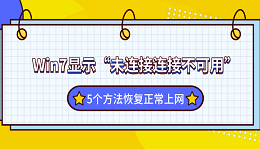Win7显示&ldquo;未连接连接不可用&rdquo;？5个方法恢复正常上网