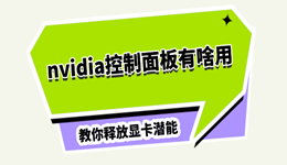 nvidia控制面板有啥用 教你正确设置，释放显卡潜能
