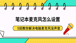 笔记本麦克风怎么设置?5招教你解决电脑麦克风没声音