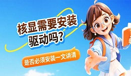 核显需要安装驱动吗？是否必须安装一文讲清