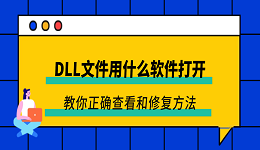 DLL文件用什么软件打开？教你正确查看和修复方法