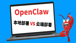 OpenClaw本地部署和云端部署的区别 该怎么选？
