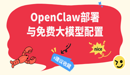 10分钟上手！OpenClaw零基础部署与免费大模型配置指南