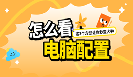 怎么看自己电脑的配置 这3个方法让你秒变大神