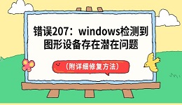 错误207:windows检测到图形设备存在潜在问题(附详细修复方法)