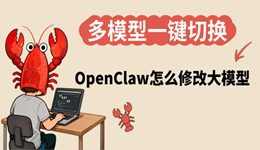 OpenClaw怎么修改大模型 自定义模型与API Key配置详解