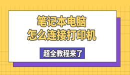 笔记本电脑怎么连接打印机 从USB到无线，超全教程来了！